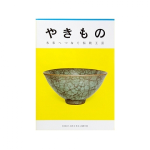 日本工芸会 やきもの