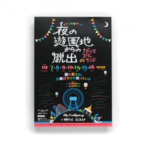 夜の遊園地からの脱出atナガスパ