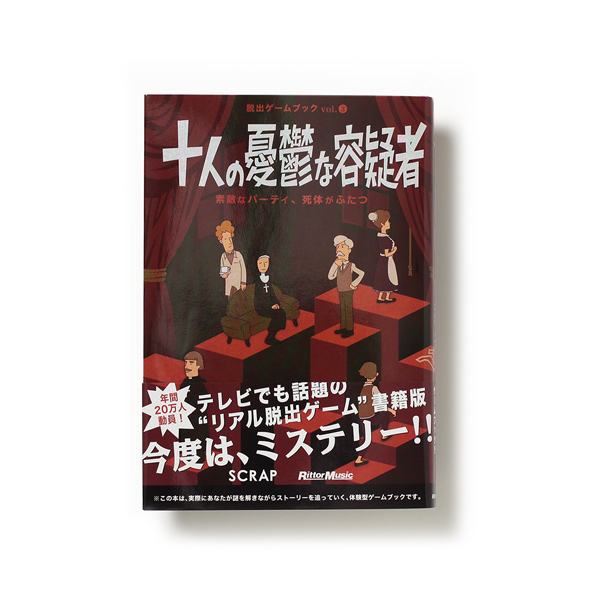 脱出ゲームブックvol.3　十人の憂鬱な容疑者