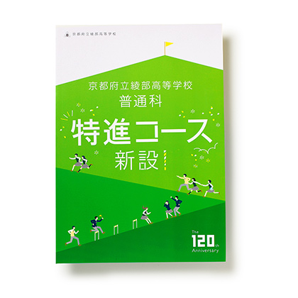 綾部高校 普通科特進コース　パンフレット