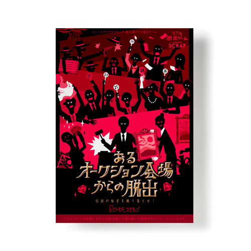 あるオークション会場からの脱出