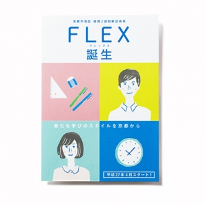 FLEX 京都市地区新設高等学校 パンフレット