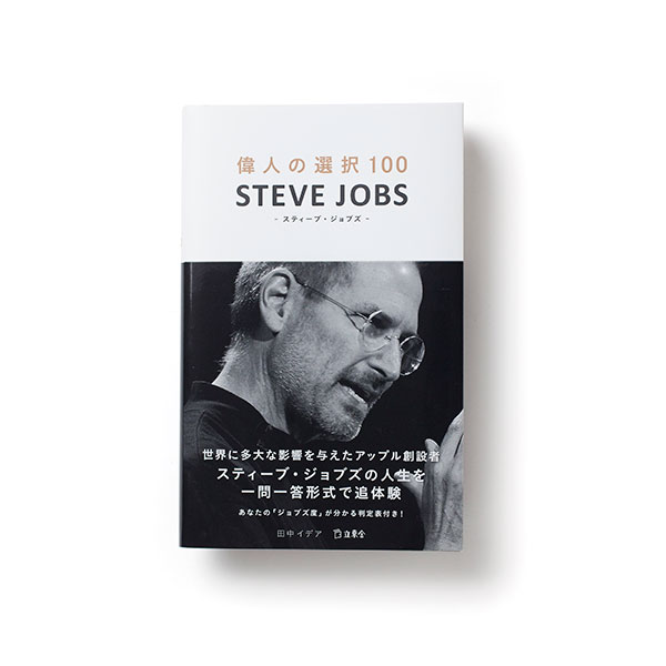 偉人の選択100 STEVE JOBS