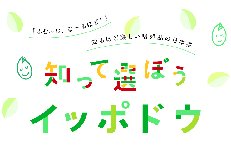 一保堂茶舗 知って選ぼう！イッポドウ