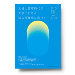 人材大変革時代の大学における知の多様化に向けて シンポジウムポスター