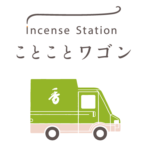 松栄堂 Incense Station ことことワゴン