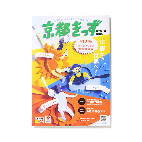 京の子どもダイヤモンドプロジェクト 京都きっず