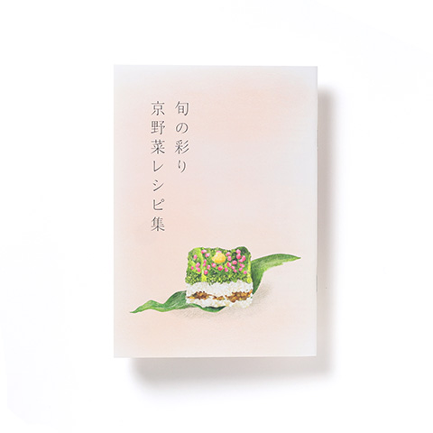 京野菜レシピ