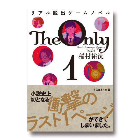 『リアル脱出ゲームノベル The Only 1』公式サイト