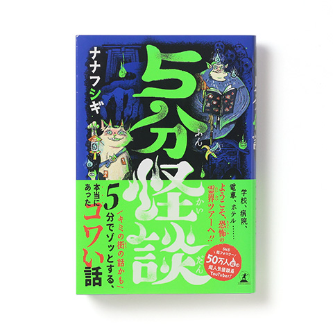 5分怪談