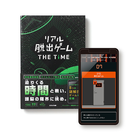 リアル脱出ゲーム　THE TIME