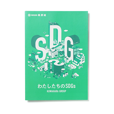 桑原組　SDGsパンフレット