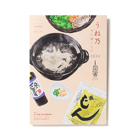 うね乃　冬の贈りもの　2024