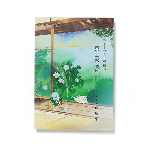 香老舗 松栄堂 京爽香 2025