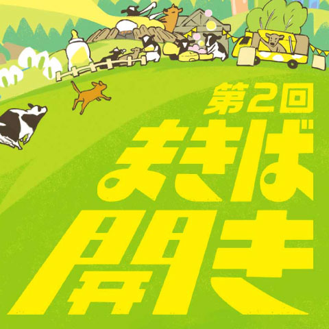 星野リゾート トマム 第2回「まきば開き」フライヤー・ポスター・LPビジュアル