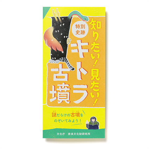 キトラ古墳施設　子ども用パンフレット