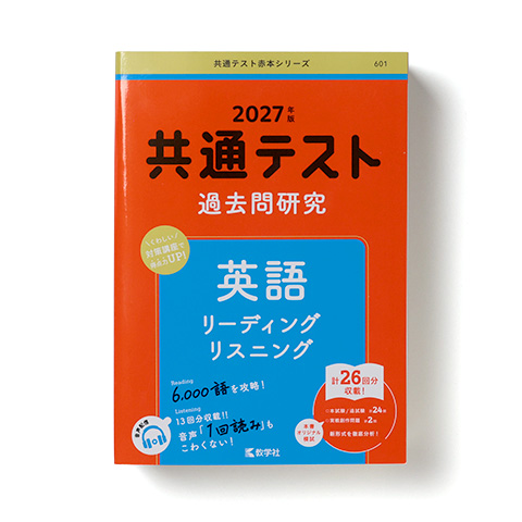 共通テスト赤本シリーズ「共通テスト過去問研究 」