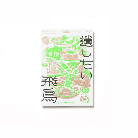 飛鳥資料館　遺したい飛鳥