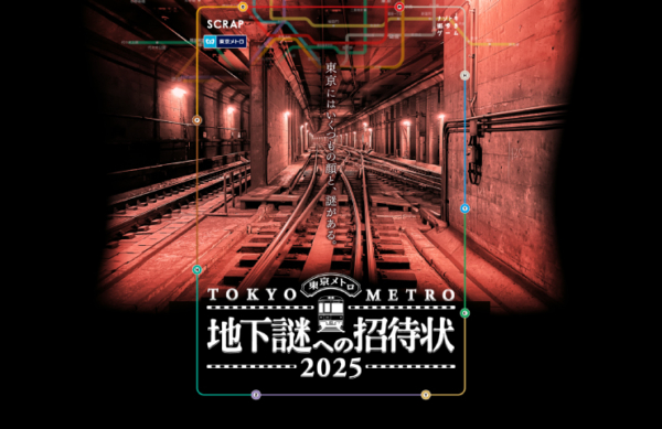 地下謎への招待状 2025